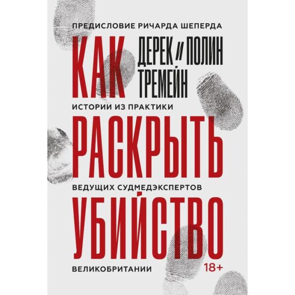 Как раскрыть убийство. Истории из практики ведущих судмедэкспертов Великобритании. Дерек Тремейн