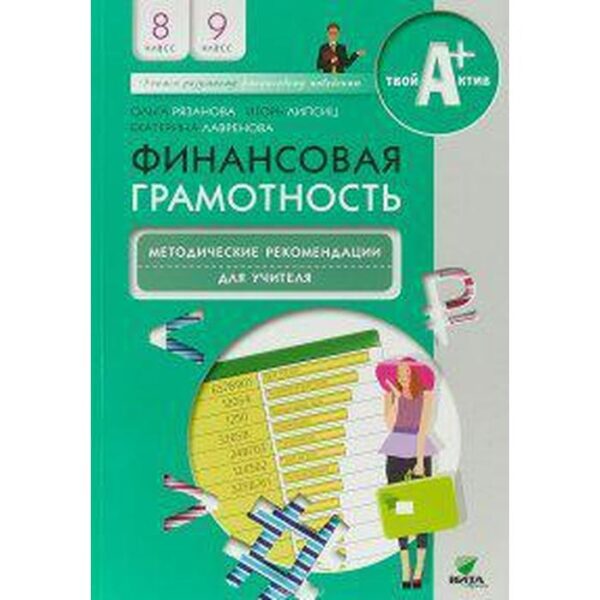 Методическое пособие (рекомендации). Финансовая грамотность 8-9 класс. Рязанова О. И.