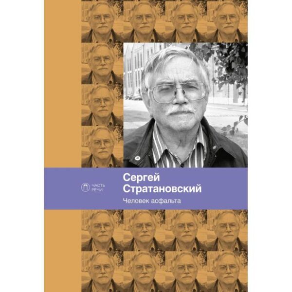 Человек асфальта. Стратановский С.