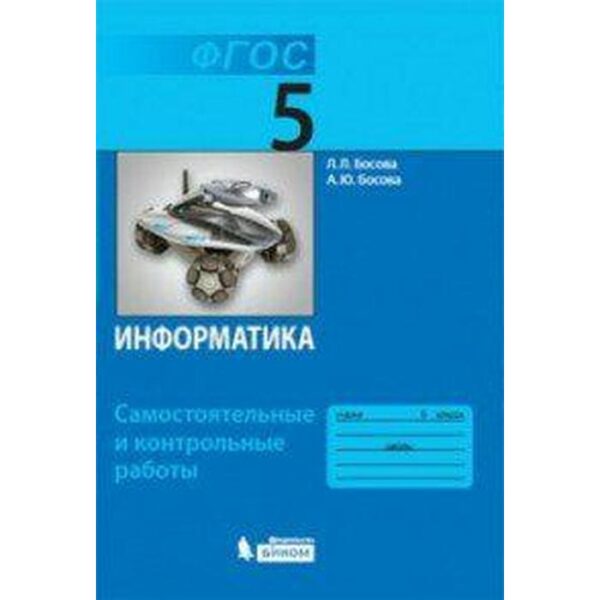 Самостоятельные работы. ФГОС. Информатика 5 кл. Босова Л.Л