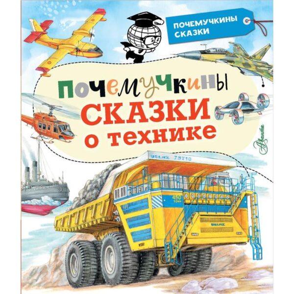 Почемучкины сказки о технике. Зигуненко С.Н., Малов В.И., Чукавин А.А.