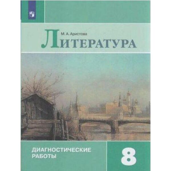 Диагностические работы. ФГОС. Литература. Диагностические работы 8 класс. Аристова М. А.