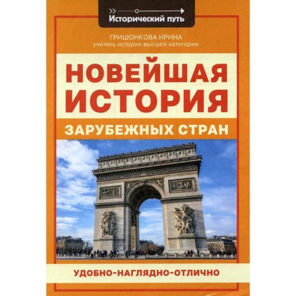 Новейшая история зарубежных стран. Гришонкова И.Ю.