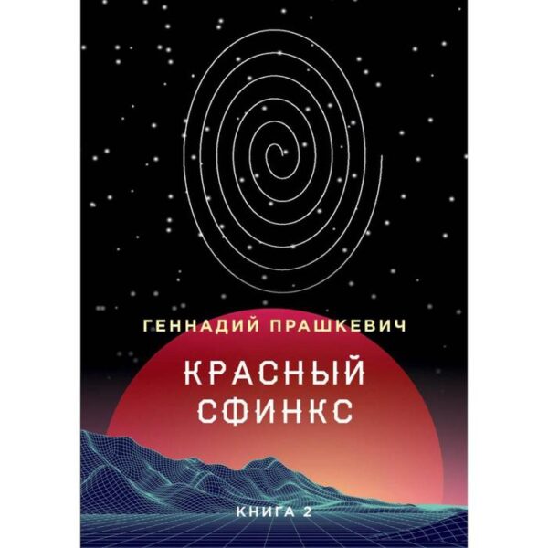 Красный сфинкс. Книга 2. 4-е издание, исправленное и дополненное. Прашкевич Геннадий Мартович