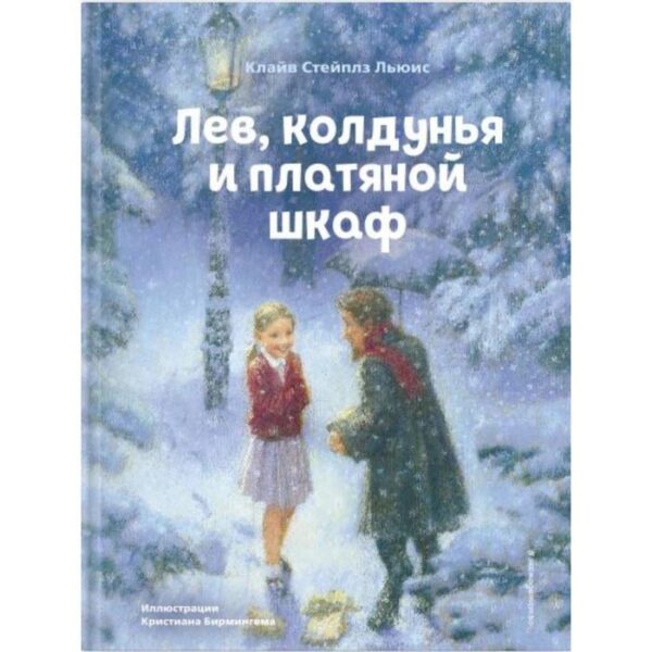 Лев, колдунья и платяной шкаф (ил. К. Бирмингема). Клайв Стейплз Льюис