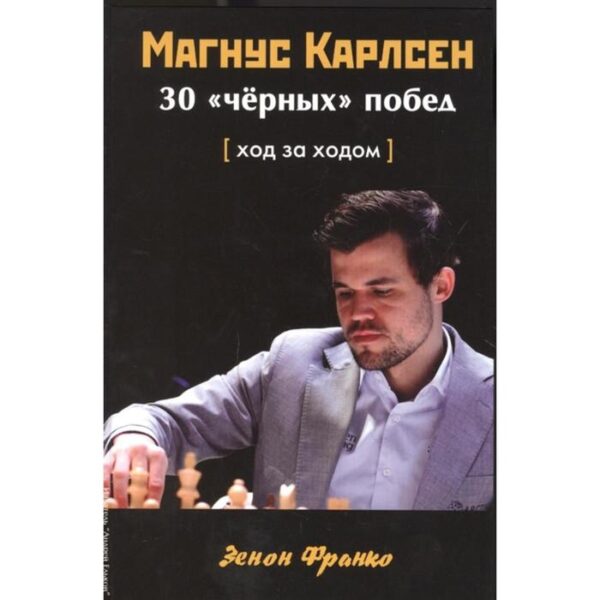 Магнус Карлсен. 30 черных побед: Ход за ходом. Франко З.