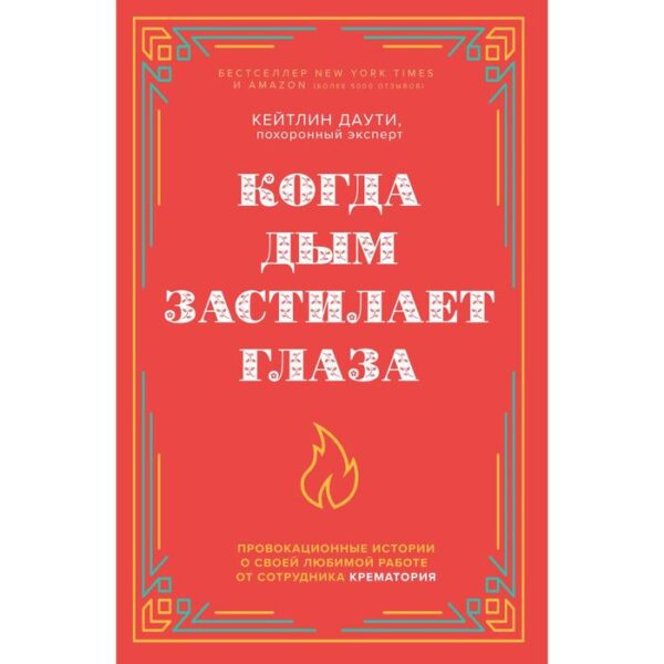 Когда дым застилает глаза. Провокационные истории о своей любимой работе от сотрудника крематория