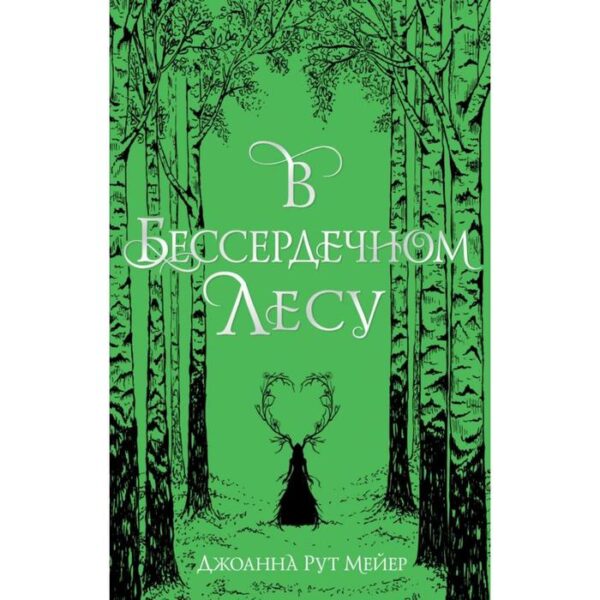 В бессердечном лесу. Мейер Дж.Р.