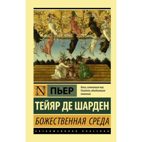 Божественная среда. Тейяр де Шарден П.