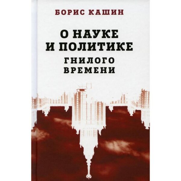 О науке и политике гнилого времени. Кашин Б.С.