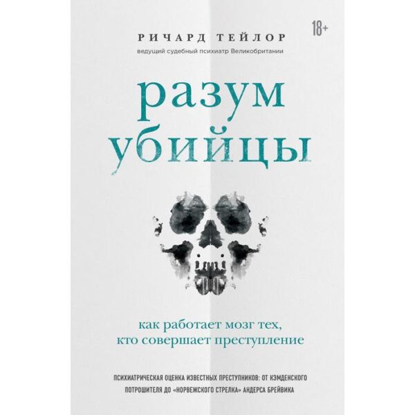 Разум убийцы. Как работает мозг тех, кто совершает преступления. Тейлор Р.