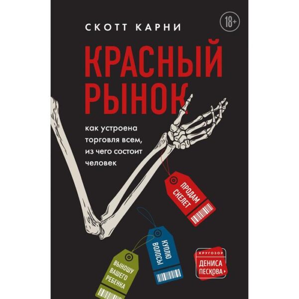 Красный рынок: как устроена торговля всем, из чего состоит человек. Карни С.