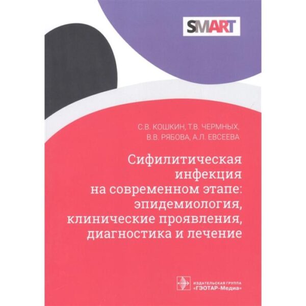 Сифилитическая инфекция на современном этапе: эпидемиология, клинические проявления, диагностика и лечение