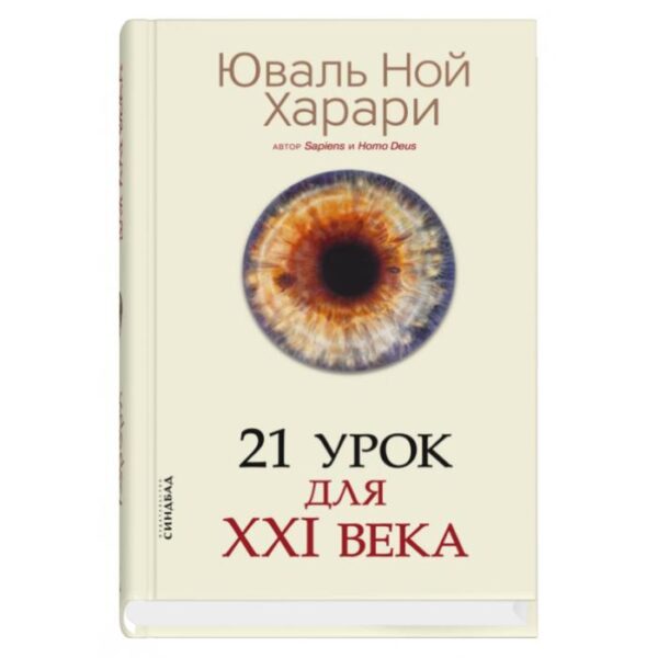 21 урок для XXI века. Харари Ю.Н.