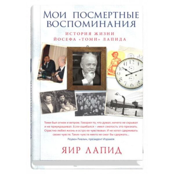 Мои посмертные воспоминания. История жизни Йосефа «Томи» Лапида. Яир Лапид