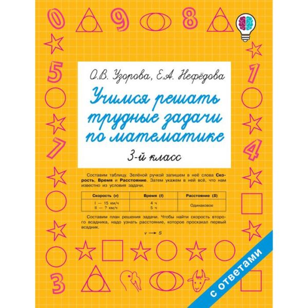 Учимся решать трудные задачи по математике 3 класс, Узорова О.В.