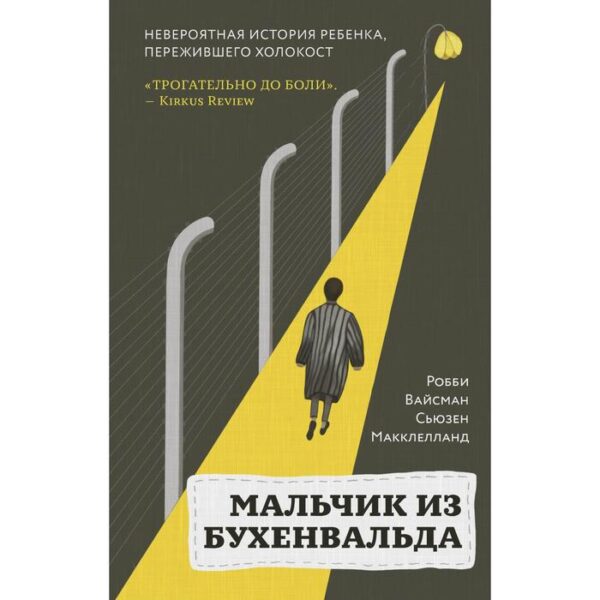 Мальчик из Бухенвальда. Невероятная история ребенка, пережившего Холокост. Вайсман Р., Маклелланд С.