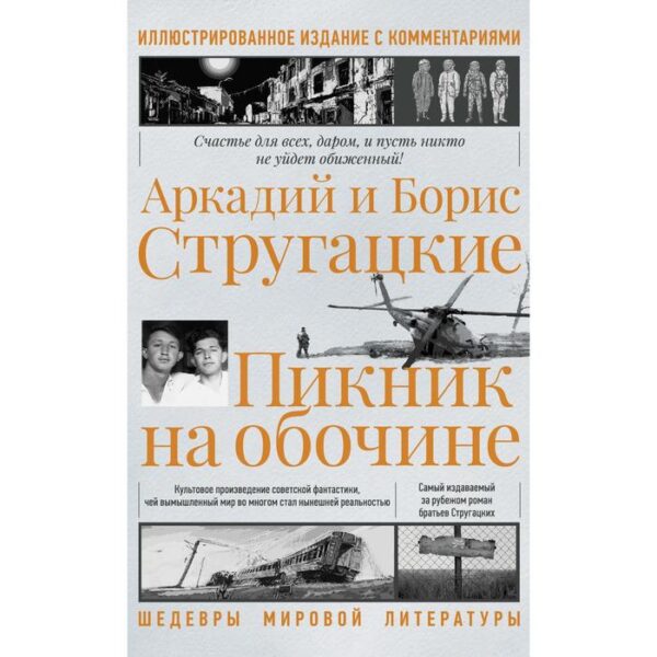 Пикник на обочине. Иллюстрированное издание с комментариями. Стругацкий А.Н., Стругацкий Б.Н.