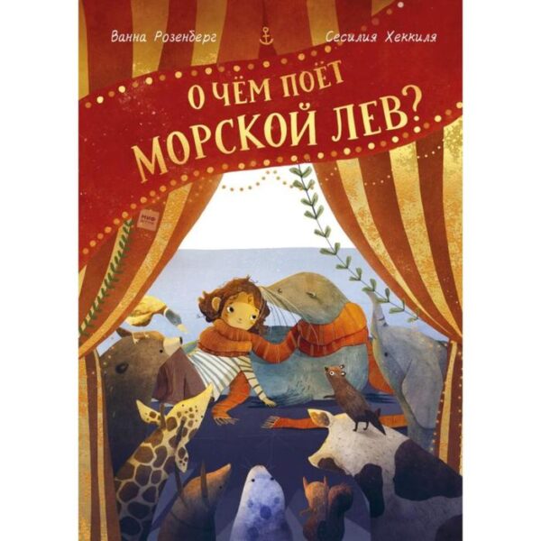 О чём поёт морской лев? Ванна Розенберг, иллюстратор Сесилия Хеккиля