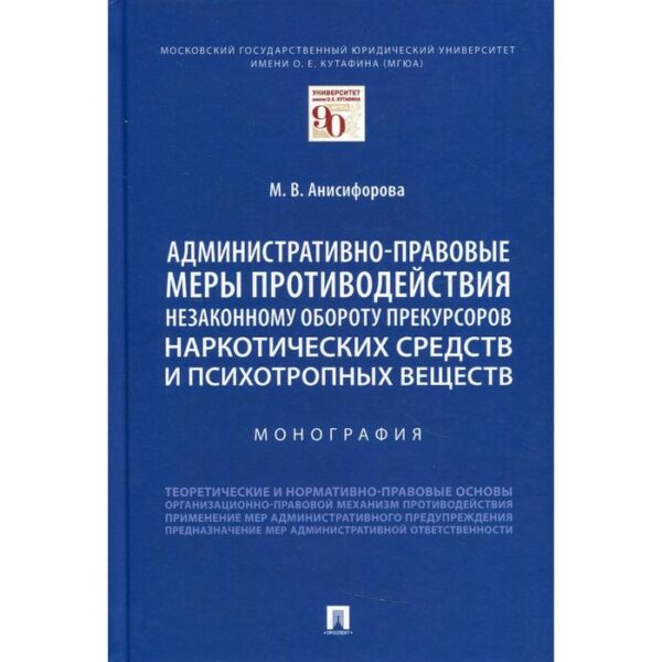 Административно-правовые меры противодействия незаконному обороту прекурсоров наркотических средств