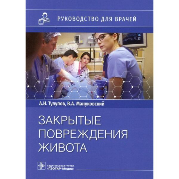 Закрытые повреждения живота. Тулупов А.Н., Мануковский В.А. и другие