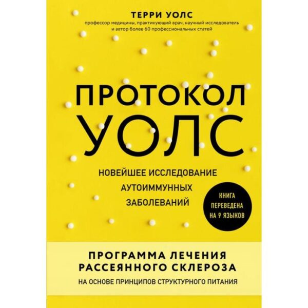 Протокол Уолс. Новейшее исследование аутоиммунных заболеваний. Программа лечения рассеянного склероза на основе принципов структурного питания. Терри Уолс