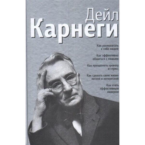 Как располагать к себе людей. Как эффективно общаться с людьми. Как преодолеть тревогу и стресс. Как сделать свою жизнь лёгкой и интересной. Как стать эффективным лидером