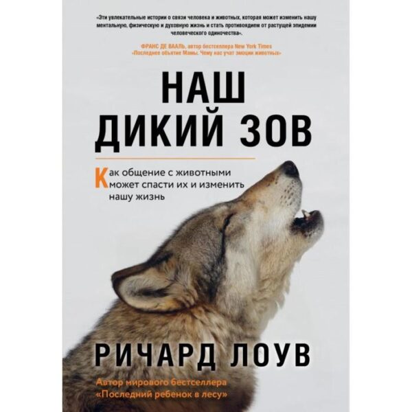 Наш дикий зов. Как общение с животными может спасти их и изменить нашу жизнь (оригинальное оформление). Лоув Р.