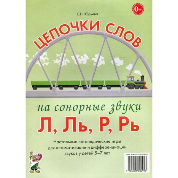 Набор карточек. Цепочки слов на сонорные звуки Л,Ль,Р,Рь, 5-7 лет. Юрьева Е.Н.