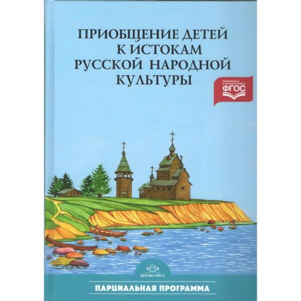 Программа. ФГОС ДО. Приобщение детей к истокам русской народой культуры. Парциальная программа