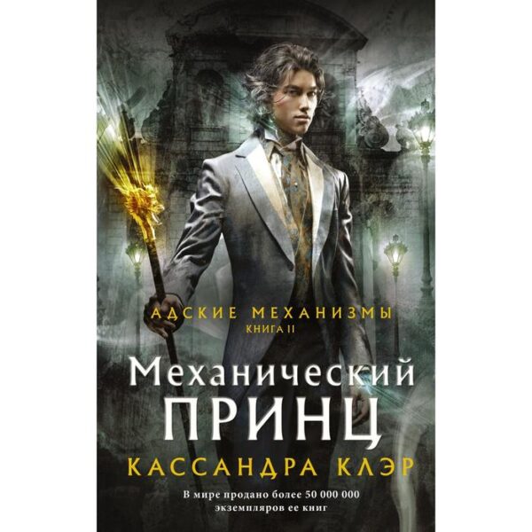 Механический принц. Клэр Кассандра