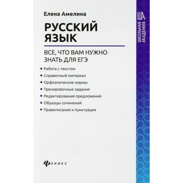 Русский язык: всё, что вам нужно знать для ЕГЭ. Амелина Е.В.