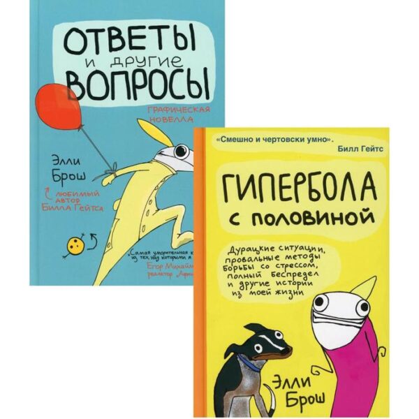 Гипербола с половиной. Ответы и другие вопросы. Комплект из 2-х книг. Брош Э.