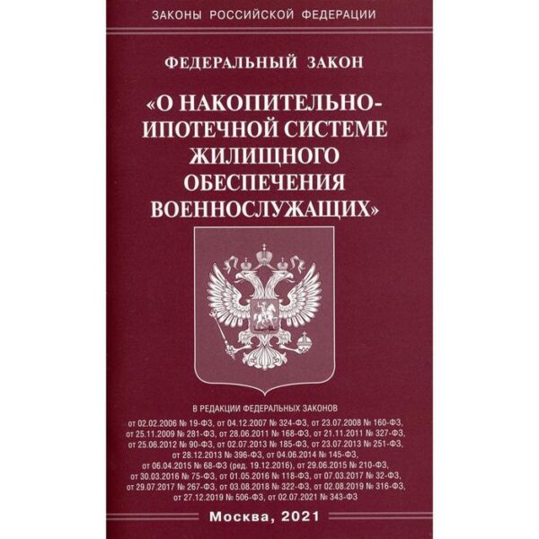 Федеральный закон «О накопительно-ипотечной системе жилищного обеспечения военнослужащих»