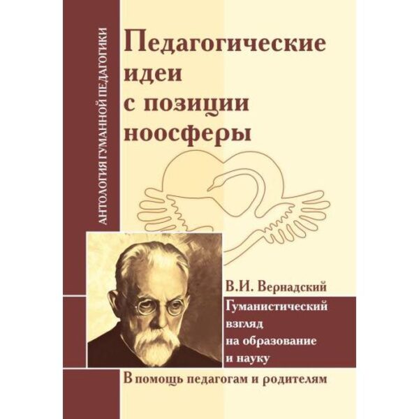 Педагогические идеи с позиции ноосферы. Вернадский В. И.