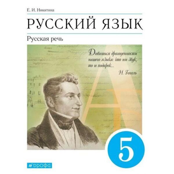 Русский язык. Русская речь. 5 класс. Учебник. Никитина Е.И.