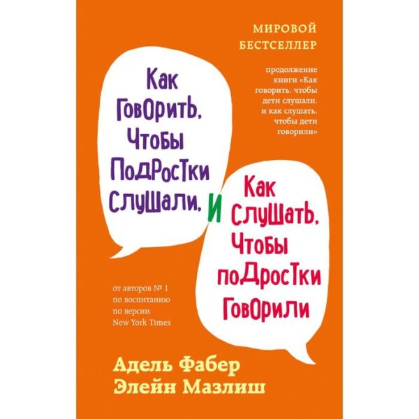 Как говорить, чтобы подростки слушали, и как слушать, чтобы подростки говорили