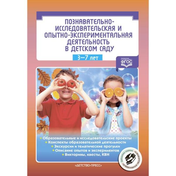 Познавательно-исследовательская и опытно-экспериментальная деятельность в детском саду 3-7 лет ФГОС