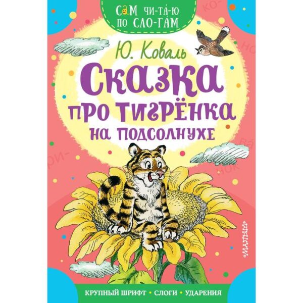 Сказка про тигрёнка на подсолнухе. Коваль Ю.И.