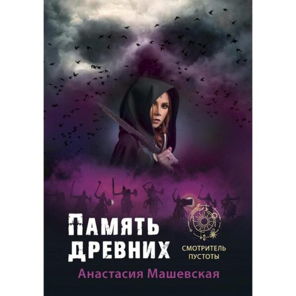 Память древних. Книга 3. Машевская А.