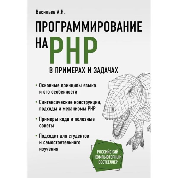 Программирование на PHP в примерах и задачах. Васильев А.Н.