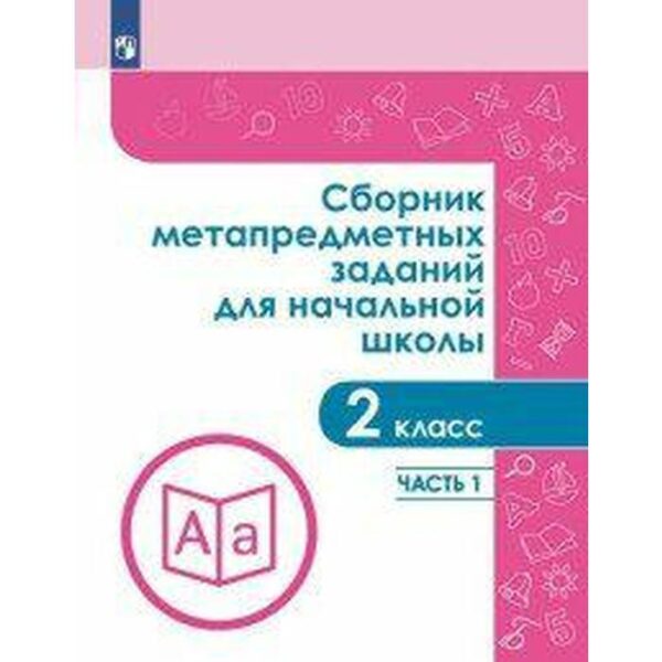 Сборник задач, заданий. ФГОС. Сборник метапредметных заданий для начальной школы 2 класс, часть 1. Галеева Н.