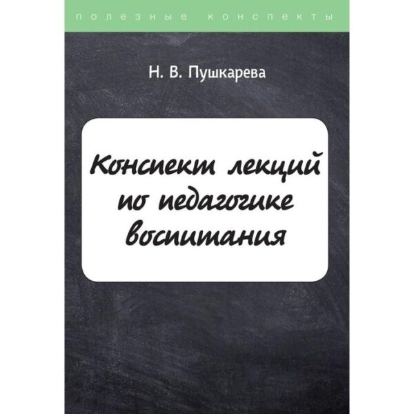 Конспект лекций по педагогике воспитания. Пушкарева Н.В.