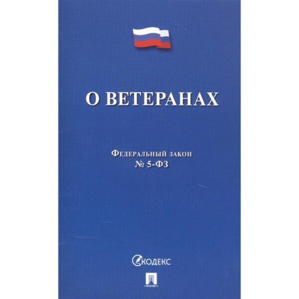 О ветеранах №5-ФЗ