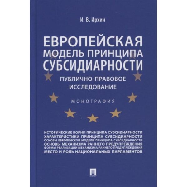 Европейская модель принципа субсидиарности. Публично-правовое исследование. Монография. Ирхин И.