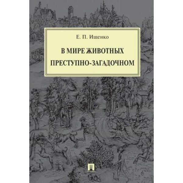 В мире животных преступно-загадочном. Ищенко Е.