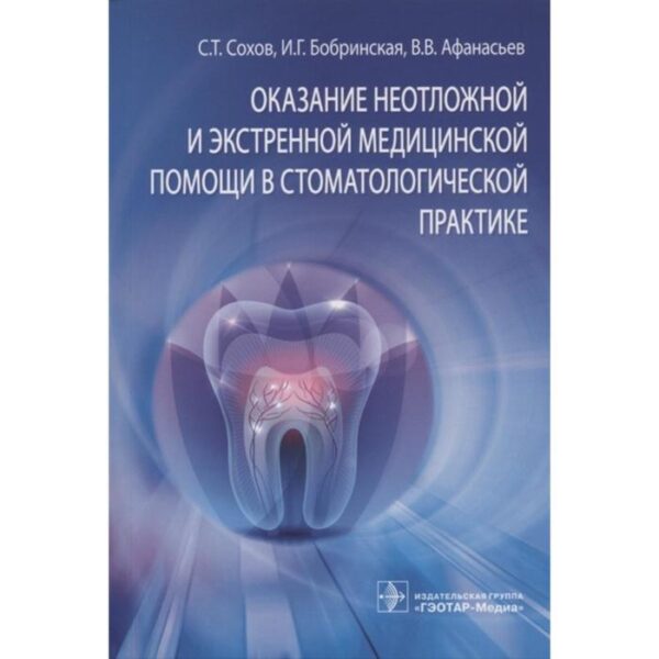 Оказание неотложной и экстренной медицинской помощи в стоматологической практике