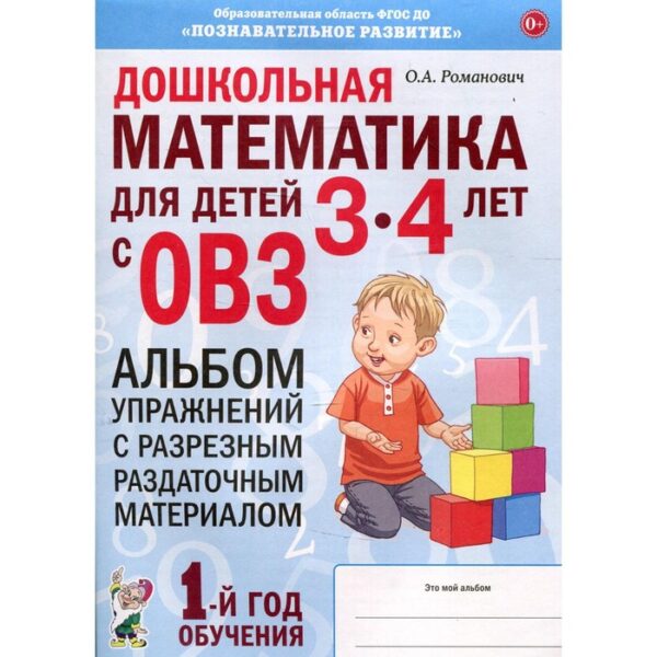 Дошкольная математика для детей от 3 до 4 лет с ОВЗ. Альбом упражнений с разрезным раздаточным материалом. Романович О. А.