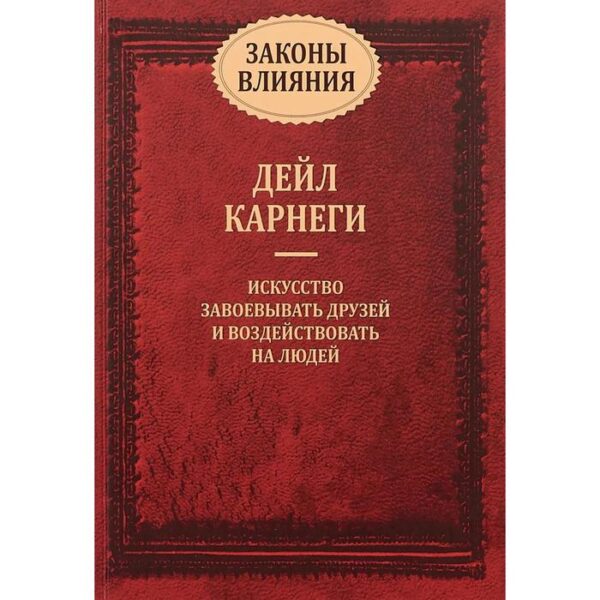 Законы влияния. Карнеги Д.