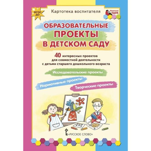 Набор карточек. ФГОС ДО. Образовательные проекты в детском саду. Картотека воспитателя. 40 интересных проектов для совместной деятельности с детьми старшего дошкольного возраста